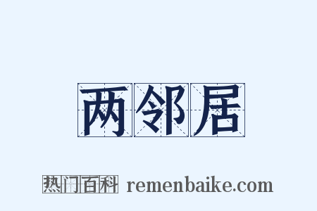 两邻居是什么意思的图片